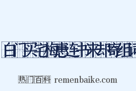 白门买宅梅惠连书来却寄组词是什么意思的图片